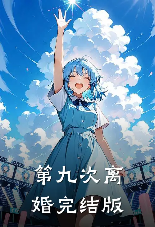第九次离婚完结版