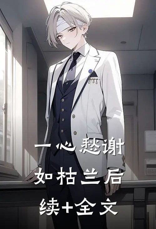 一心愁谢如枯兰后续+全文