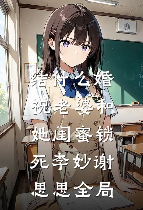 结什么婚，祝老婆和她闺蜜锁死李妙谢思思全局