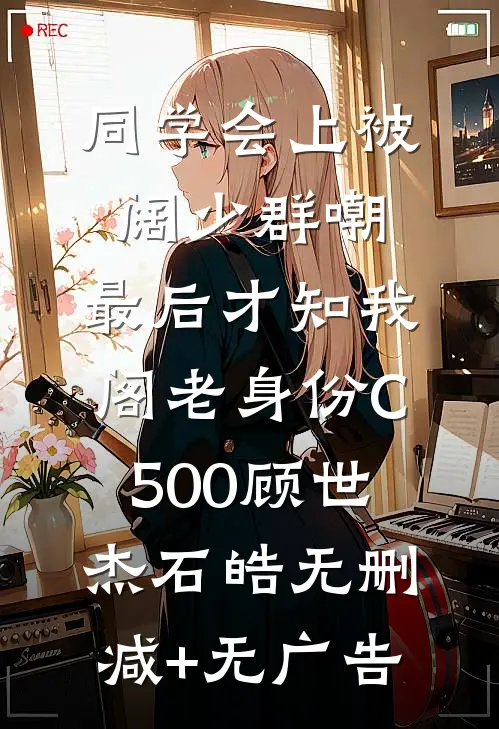 同学会上被阔少群嘲，最后才知我阁老身份C500顾世杰石皓无删减+无广告