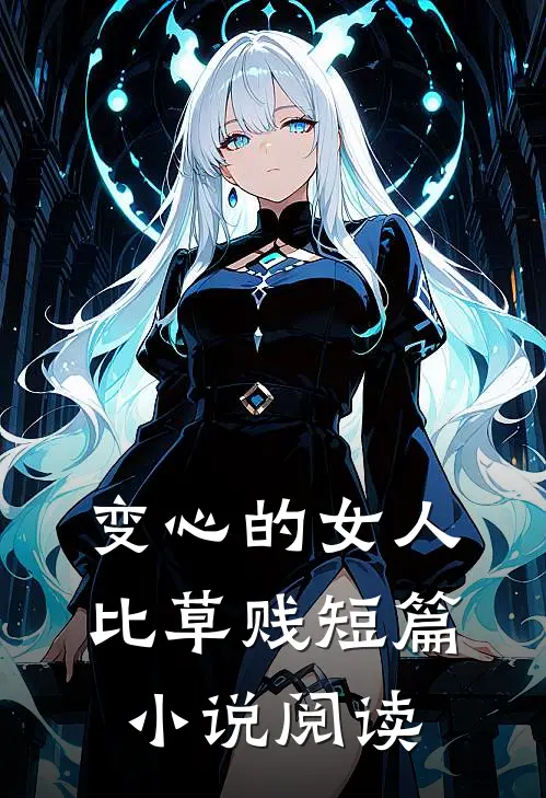 变心的女人比草贱短篇小说阅读
