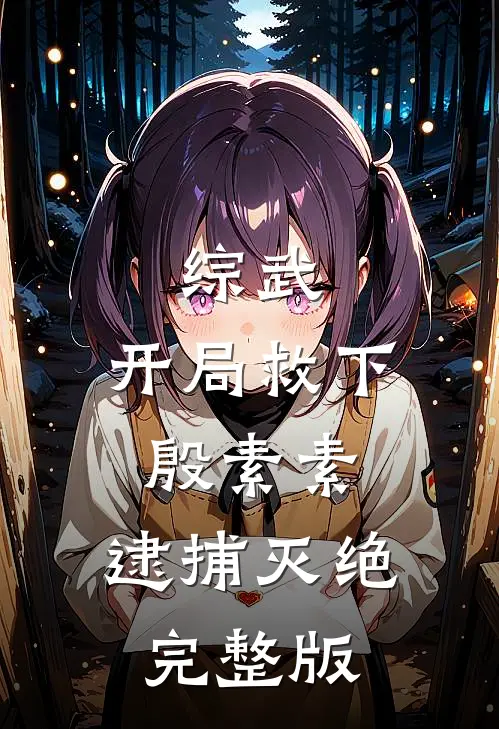 综武：开局救下殷素素，逮捕灭绝完整版