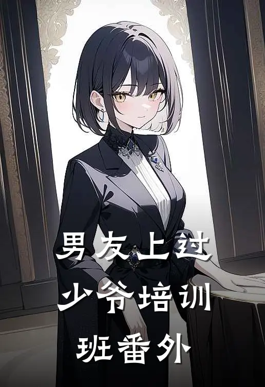 男友上过少爷培训班 番外