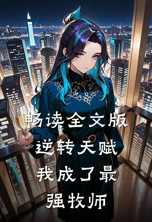 畅读全文版逆转天赋：我成了最强牧师