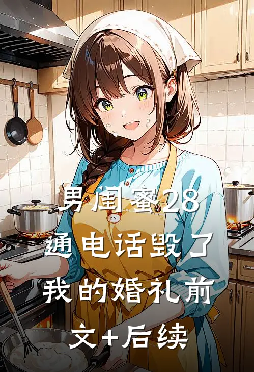 男闺蜜28通电话毁了我的婚礼前文+后续
