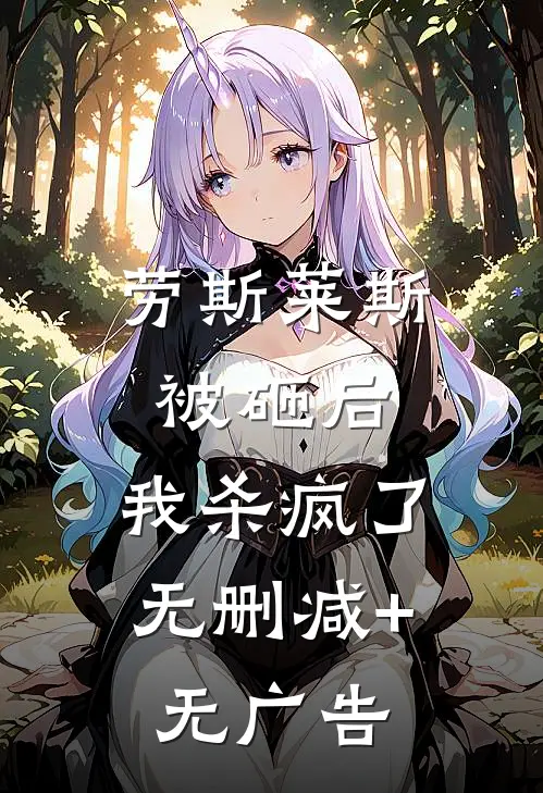 劳斯莱斯被砸后，我杀疯了无删减+无广告