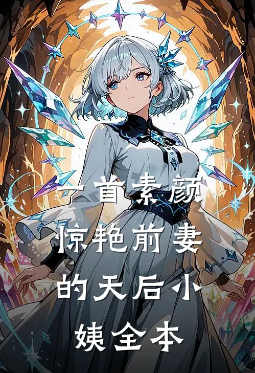 一首素颜，惊艳前妻的天后小姨全本