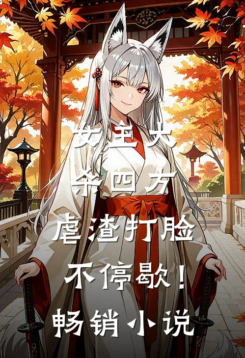 女主大杀四方,虐渣打脸不停歇!畅销推荐