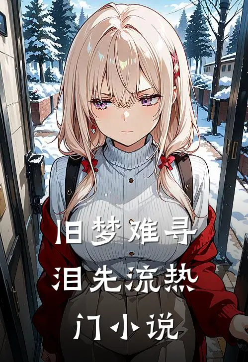旧梦难寻泪先流热门小说