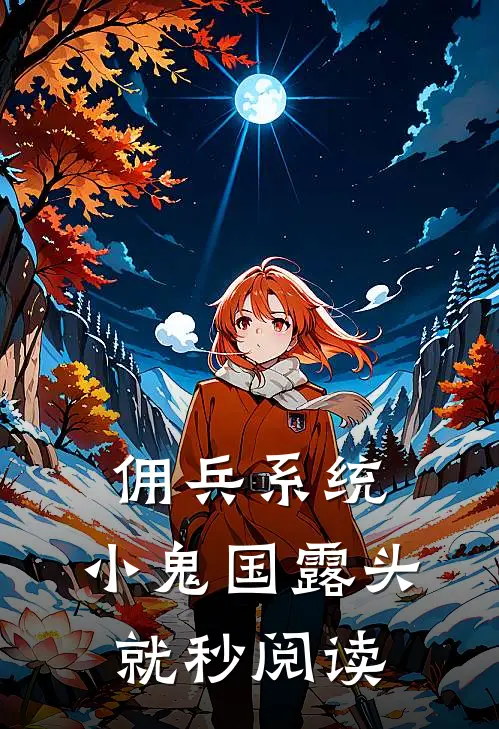 佣兵系统：小鬼国露头就秒阅读