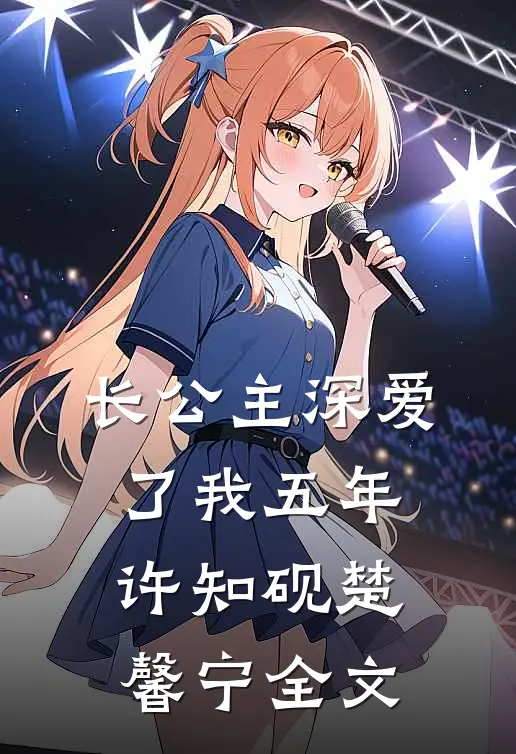 长公主深爱了我五年许知砚楚馨宁全文