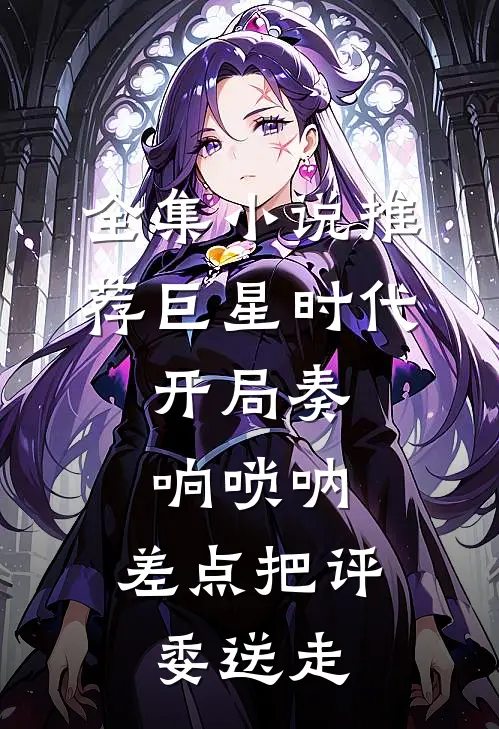 全集小说推荐巨星时代：开局奏响唢呐，差点把评委送走