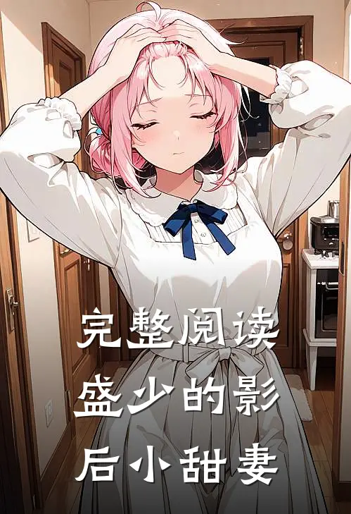 完整阅读盛少的影后小甜妻