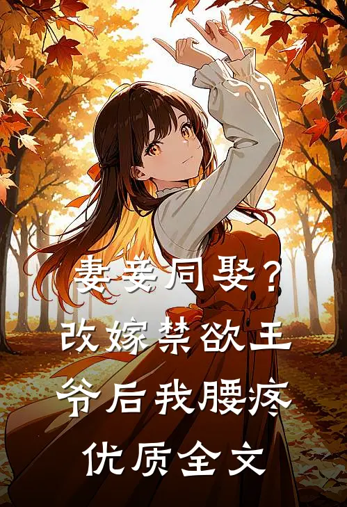 妻妾同娶？改嫁禁欲王爷后我腰疼优质全文