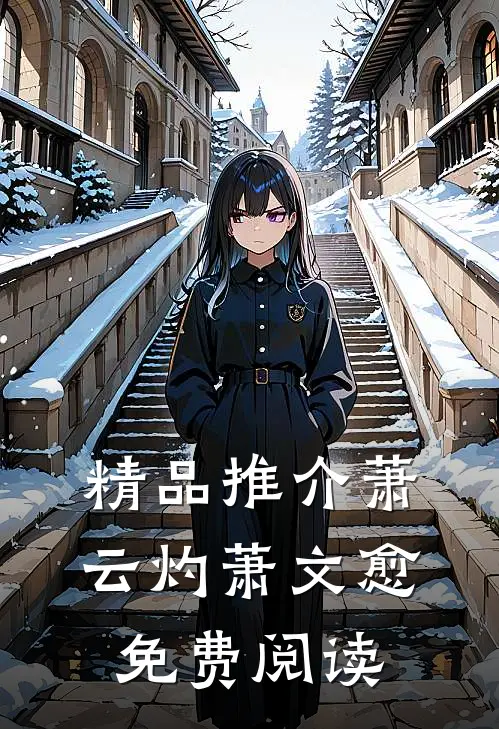 精品推介萧云灼萧文愈免费阅读