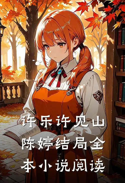 许乐许见山陈婷结局全本小说阅读