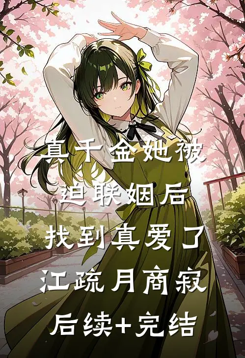 真千金她被迫联姻后，找到真爱了江疏月商寂后续+完结