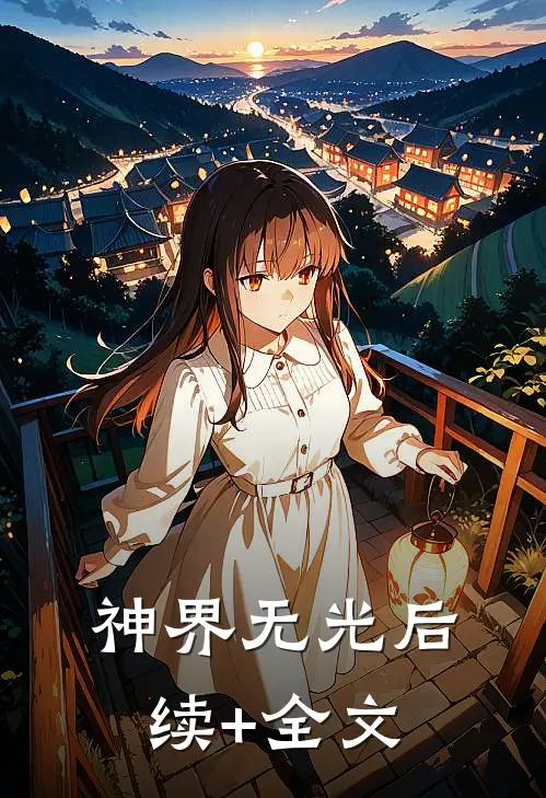 神界无光后续+全文