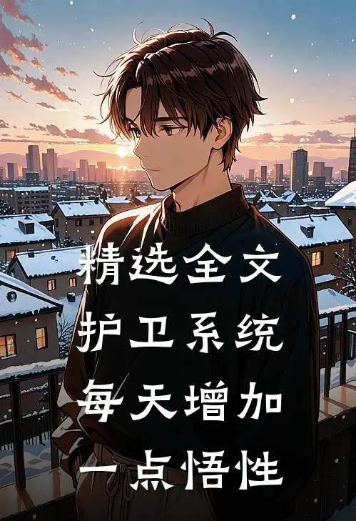 精选全文护卫系统：每天增加一点悟性