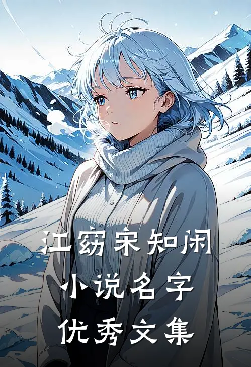 江窈宋知闲小说名字优秀文集