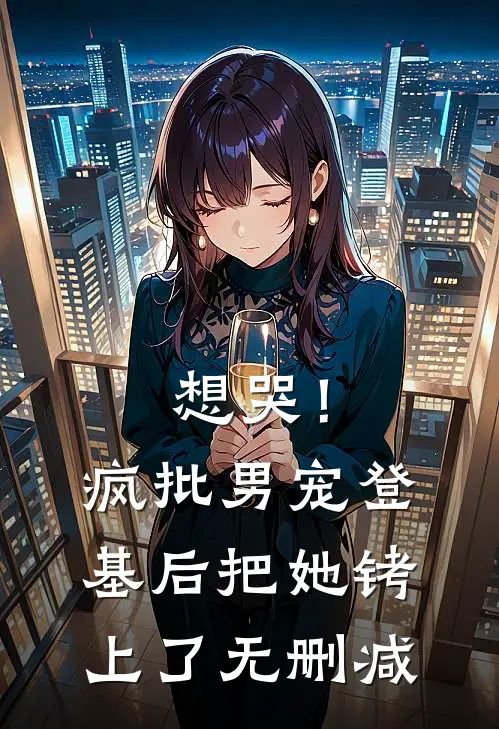 想哭！疯批男宠登基后把她铐上了无删减