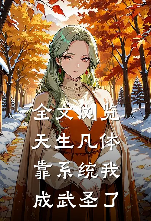 全文浏览天生凡体，靠系统我成武圣了