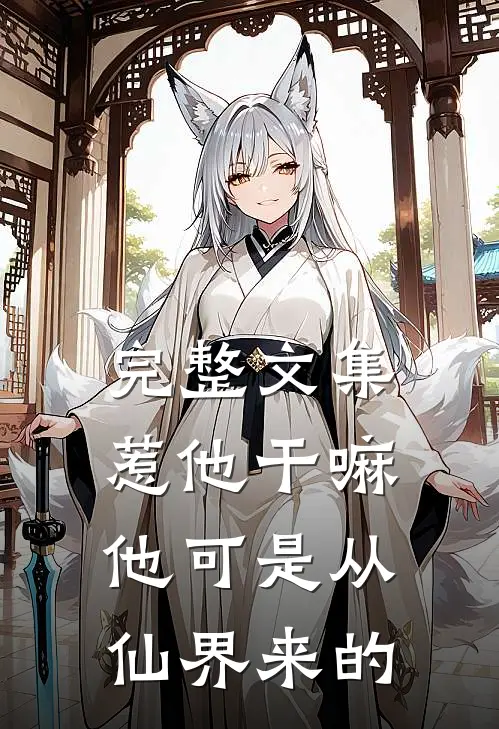 完整文集惹他干嘛，他可是从仙界来的