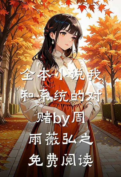 全本小说我和系统的对赌by周雨薇弘之免费阅读