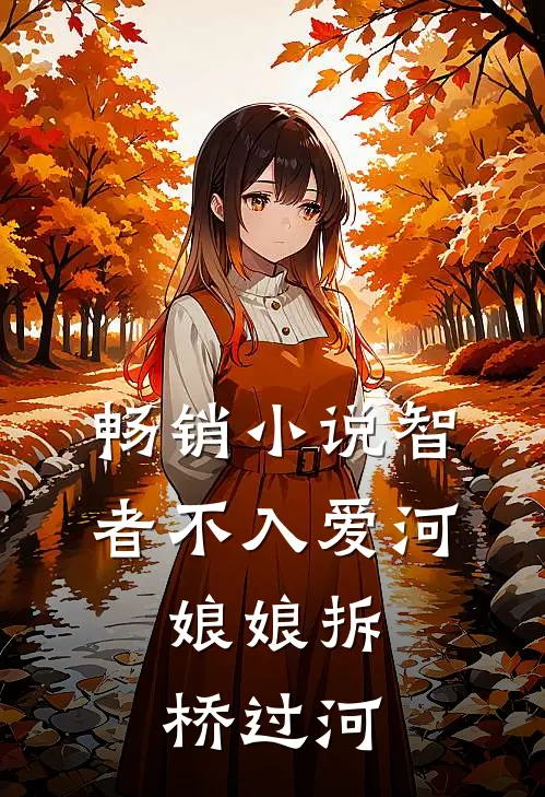 畅销智者不入爱河,娘娘拆桥过河的
