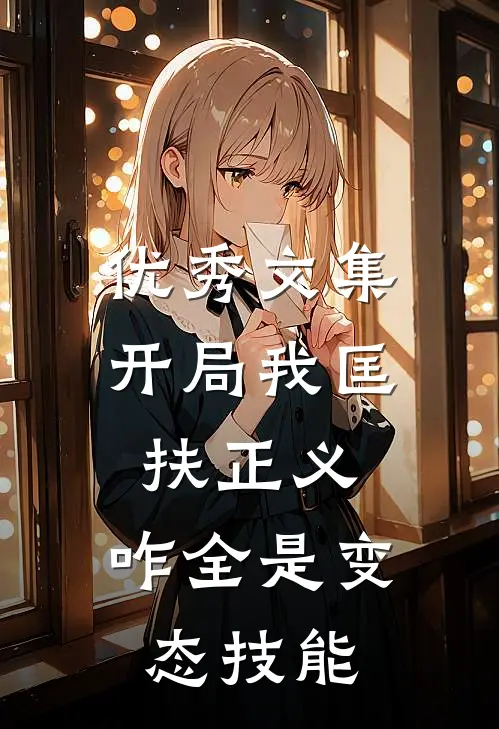 优秀文集开局我匡扶正义，咋全是变态技能