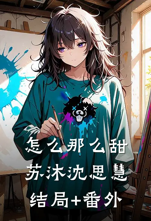 怎么那么甜苏沐沈思慧结局+番外