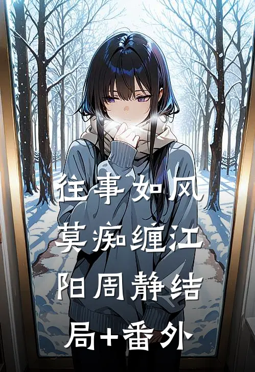 往事如风莫痴缠江阳周静结局+番外