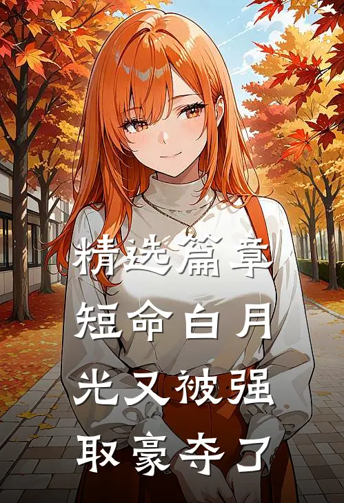 精选篇章短命白月光又被强取豪夺了