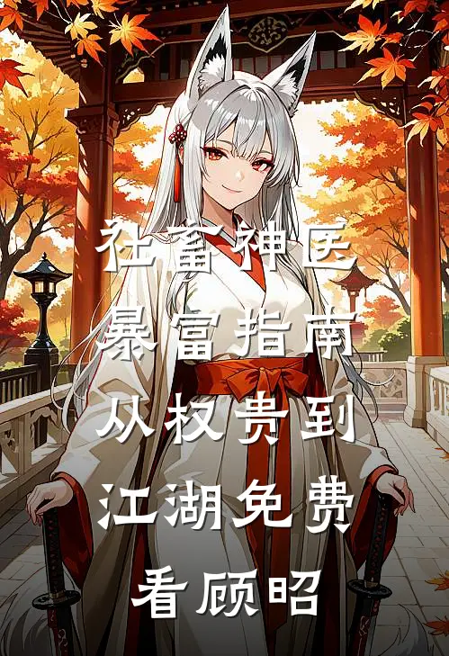 社畜神医暴富指南：从权贵到江湖免费看顾昭