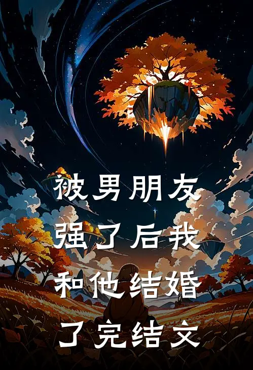 被男朋友强了后我和他结婚了完结文