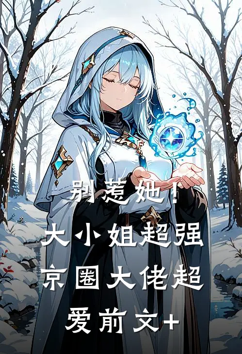 别惹她！大小姐超强京圈大佬超爱前文+