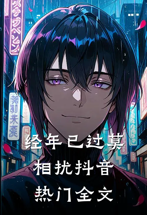 经年已过莫相扰抖音热门全文