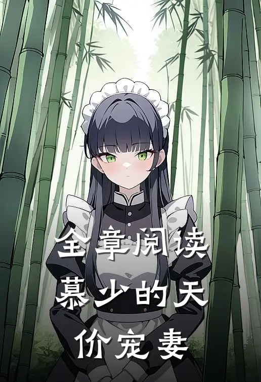 全章阅读慕少的天价宠妻