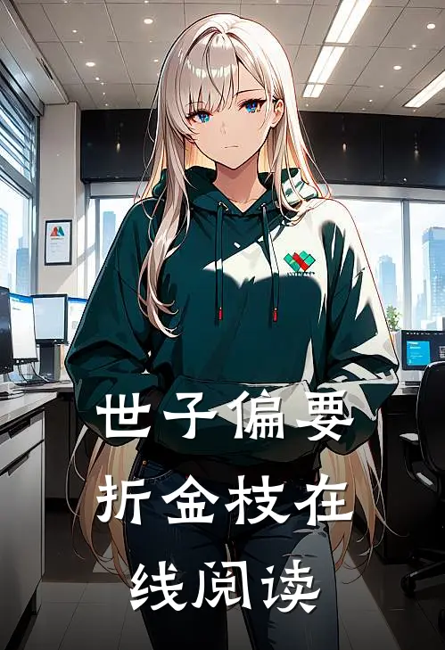 世子偏要折金枝在线阅读