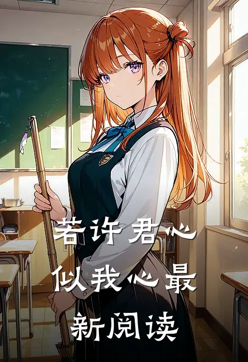 若许君心似我心最新阅读
