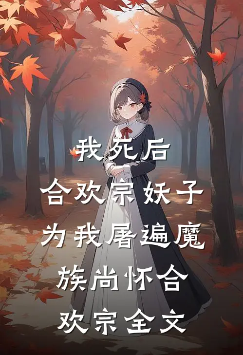 我死后，合欢宗妖子为我屠遍魔族尚怀合欢宗全文