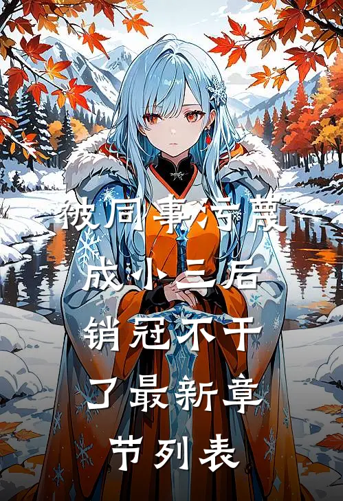 被同事污蔑成小三后，销冠不干了最新章节列表