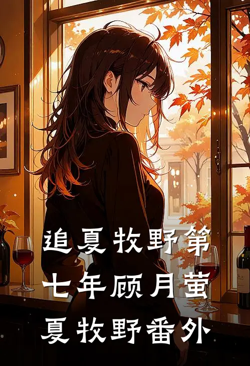 追夏牧野第七年顾月萤夏牧野番外
