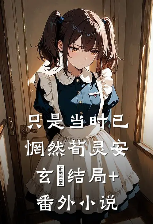 只是当时已惘然荀灵安玄黓结局+番外小说