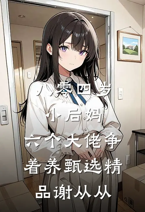 八零四岁小后妈，六个大佬争着养甄选精品谢从从