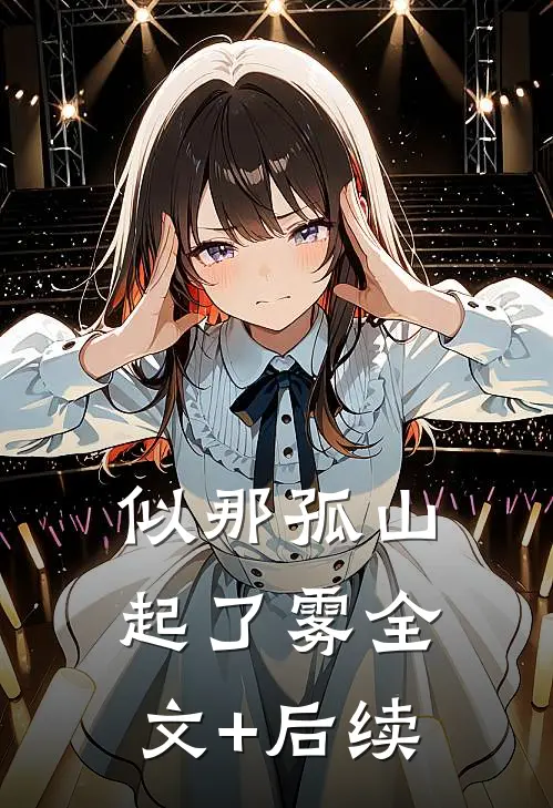 似那孤山起了雾全文+后续