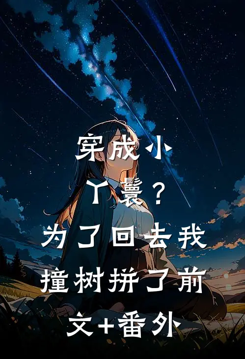 穿成小丫鬟？为了回去我撞树拼了前文+番外