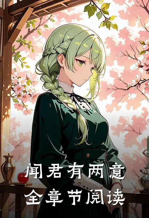 闻君有两意全章节阅读