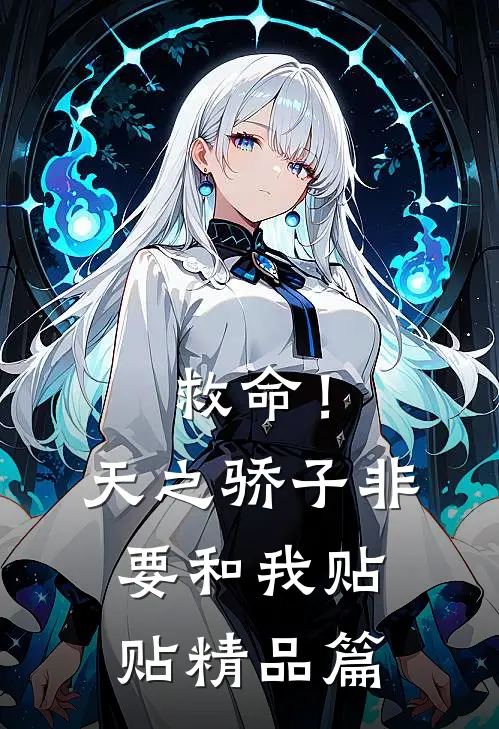 救命！天之骄子非要和我贴贴精品篇