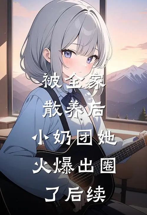 被全家散养后，小奶团她火爆出圈了后续
